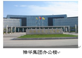 神華集團辦公樓